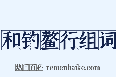和钓鳌行组词是什么意思的图片